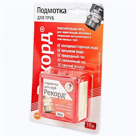 Подмотка для труб Рекорд 50 м - купить нить для уплотнения резьбы ...