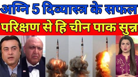 Agni Divyastra Ke Safal Parikshan Se Hi China And Pakistan Baukhlaya