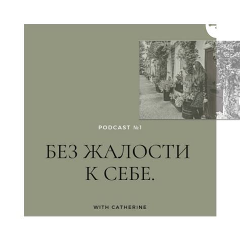 Без жалости к себе | Podcast on Spotify