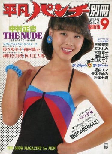 駿河屋 付録付平凡パンチ別冊 1980年9月号 Vol51（レトロ雑誌）