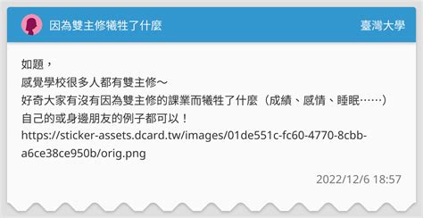 因為雙主修犧牲了什麼 臺灣大學板 Dcard