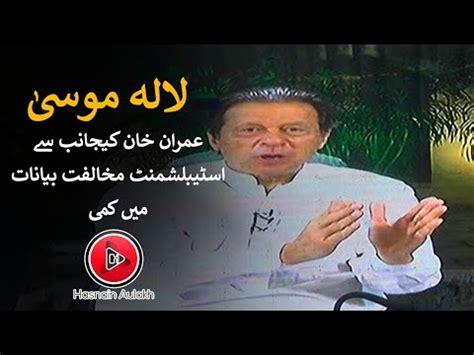 لالہ موسی مارچ میں عمران خان کا مختصر خطاب SHORT SPEECH OF IMRAN