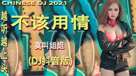 Chinese Dj 2021【dj抖音神曲2021】最火最热门洗脑抖音歌曲dj 2021💗 2021年 熱門洗腦抖音必聼 Dj 循环播放 ：莫叫姐姐 不该用情 Dj抖音版 女声版