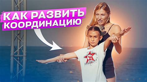 КАК РАЗВИТЬ КООРДИНАЦИЮ? Эффективные упражнения для координации ...