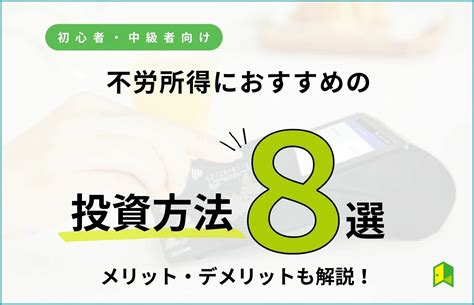 不労所得におすすめの投資方法8選！メリット・デメリットや初心者向けの投資も紹介！｜いろはにマネー