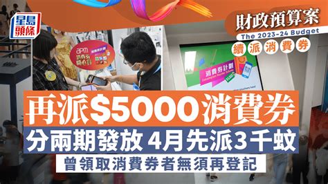 消費券．財政預算案2023｜再派5000元消費券分兩期發放 4月先派3000元