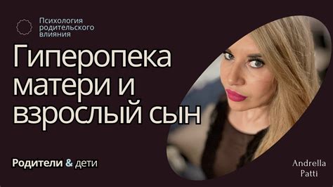 Почему для взрослого сына, очень опасна гиперопека со стороны матери ...