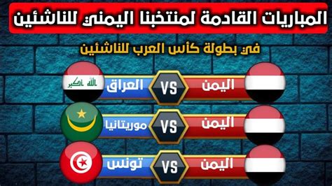 موعد مباراة اليمن وتونس كأس العرب للناشئين 2022 والقنوات الناقلة تفاصيل