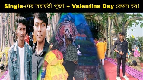 Single দের 😭 সরস্বতী পূজা Valentine Day কেমন হয় কোথায় কোথায়