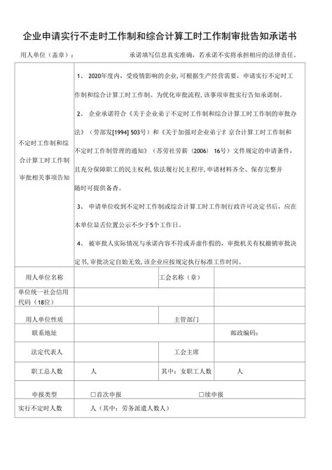 企业实行不定时工作制和综合计算工时工作制告知承诺书doc下载3页其他教育资料果子办公