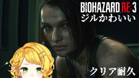 バイオハザードre 3 クリア耐久】ジルちゃんは可愛くて美しい。21時までに終わらせる平日【 新人vtuber】 Youtube