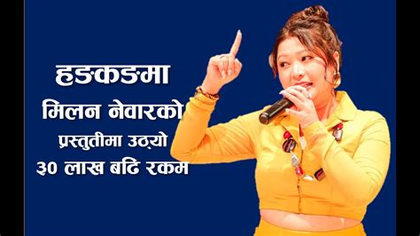 हङकङमा मिलन नेवारको स्वर र रुपको जादू ।। उठ्यो ३० लाख बढि रकम ।। के मा