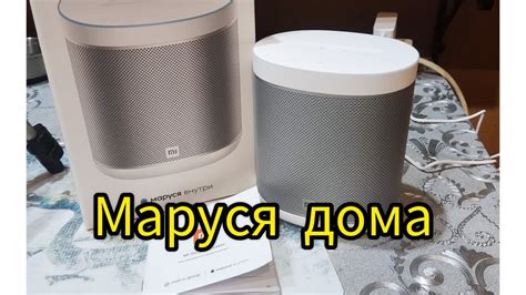 УМНАЯ КОЛОНКА. МАРУСЯ - YouTube