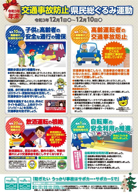 令和3年 年末交通事故防止県民総ぐるみ運動 （公財）広島県交通安全協会