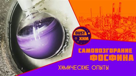 САМОВОЗГОРАНИЕ ФОСФИНА - НПО ДУСТХИМПРОМ - YouTube