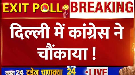 Delhi Chunav Exit Poll 2024 दलल म BJP क झटक कगरस न