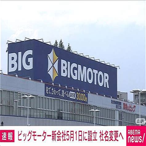 ビッグモーター新会社5月1日に設立 伊藤忠などが事業継承 2024年4月18日掲載 ライブドアニュース