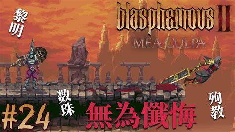 Blasphemous II鉄球ハンデでしか勝たんDLC Mea Culpa ダーク難読高難易度続編ブラスフェマス2 24