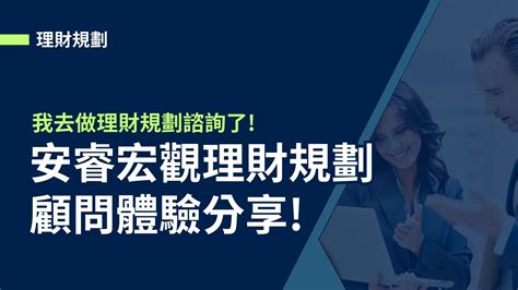 【理財規劃】我去做理財規劃諮詢了安睿宏觀理財規劃顧問體驗分享 穩穩生活