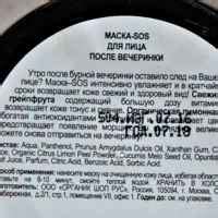 Маска-SOS для лица Organic kitchen "После вечеринки" | отзывы