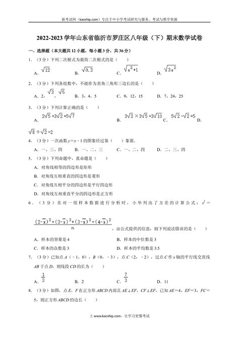 2022 2023学年山东省临沂市罗庄区八年级（下）期末数学试卷 新考试网