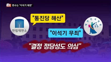 헌재 결정 최대 변수는 이석기 재판 네이트 뉴스