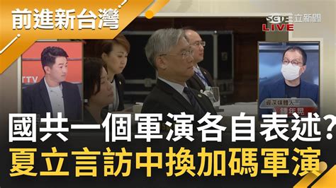 閉門會議一結束就被加碼軍演 夏立言會面張志軍偷偷摸摸 國共新聞稿各自表述 鍾年晃大膽猜測朱立倫一定有拿到好處｜陳柏惟 主持