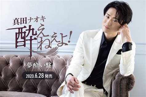 真田ナオキ 6月28日発売新曲「酔えねぇよ！【夢酔い盤】」店頭特典のお知らせ。 セキネ楽器店