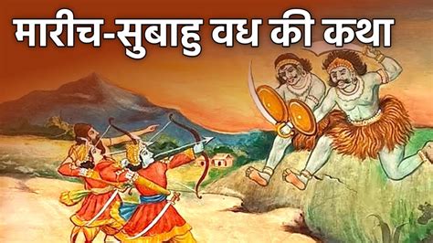 रामायण में मारीच और सुबाहु वध की कथा। Ramayan वाल्मीकि रामायण