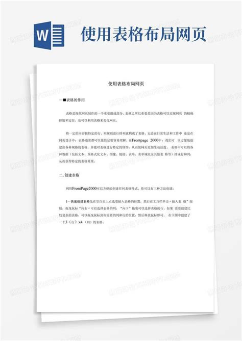 使用表格布局网页word模板下载编号lpwgvdrv熊猫办公