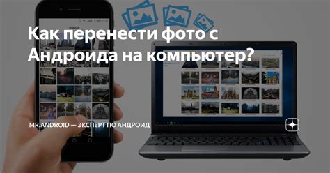 Как перенести фото с Андроида на компьютер Mr Android эксперт по