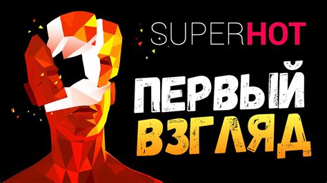 SUPERHOT - НЕРЕАЛЬНО КРУТОЙ ЭКШН - YouTube