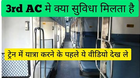 3rd AC Train म कय सवध मलत ह 3ac economy class in train 3rd