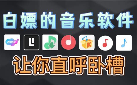 【这可能是全网最全】拥有这些软件，全网音乐还不是免费听！无损音质随便下！包含安卓、苹果、电脑三端使用软件！ 哔哩哔哩 Bilibili