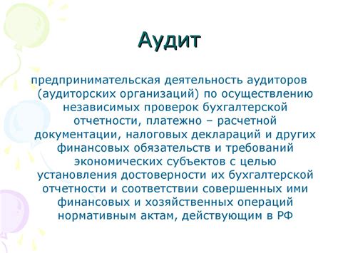 Основы аудита - презентация онлайн