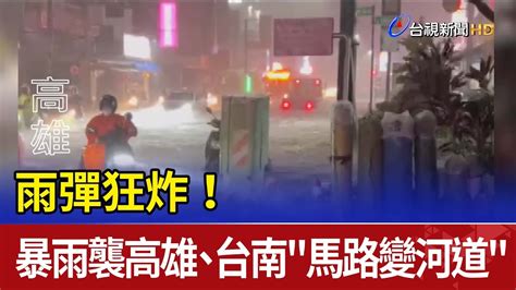 雨彈狂炸！ 暴雨襲高雄、台南馬路變河道 Youtube