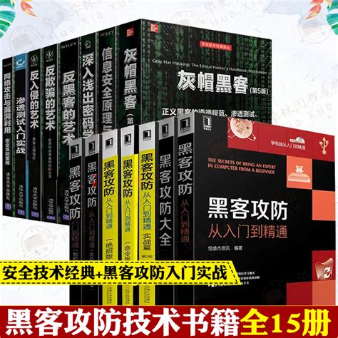 黑客攻防从入门到精通全15册命令版实战版绝招版灰帽黑客第5版反黑客的艺术信息安全原理与实践反欺骗的艺术黑客攻防大全虎窝淘