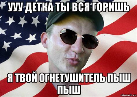ууу детка ты вся горишь я твой огнетушитель пыш пыш, Мем ...