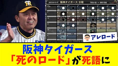 【阪神】死のロード16勝4敗 Youtube