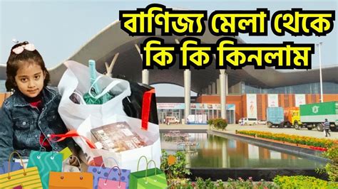 বাণিজ্য মেলা থেকে কি কি কিনলাম ঢাকা বাণিজ্য মেলা 2024 Dhaka International Trade Fair 2024