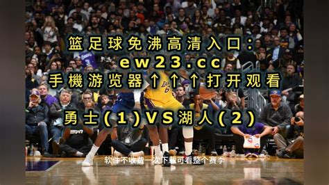 Nba西部半决赛g4官方免费直播勇士vs湖人全程中文在线高清视频直播腾讯视频