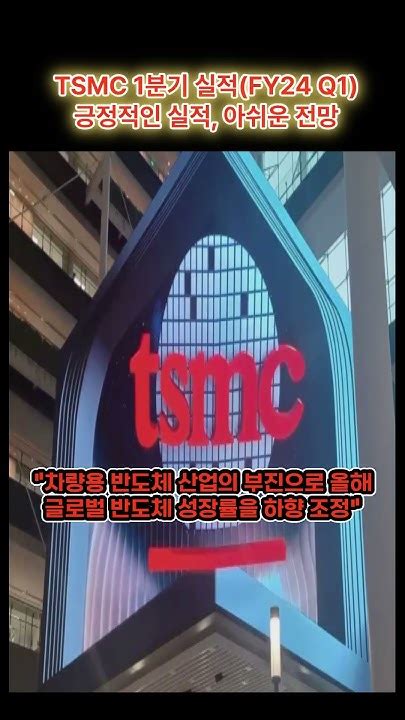 Tsmc 1분기 실적fy24 Q1 긍정적인 실적 아쉬운 전망에 주가 하락 미국주식 실적발표 Tsmc 글로벌