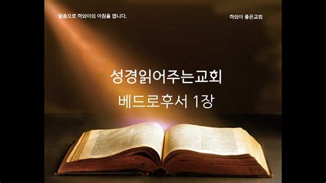 베드로후서 1장성경읽어주는교회성경낭독말씀읽어주는 하와이교회하와이한인교회말씀으로 오하우의 아침을 엽니다신약성경 통독