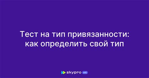 Тест на тип привязанности: как определить свой тип