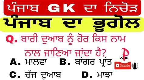 PUNJAB GK MCQ MOST IMPORTANT FOREST GUARD VDO CLARK SUB INSPECTOR