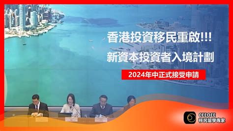 粵語有字幕香港新資本投資者入境計劃2024 政府發報會香港投資移民重啟3000萬投資移民香港可投資金融產品、商業房產2024年中