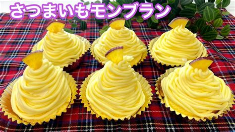 さつまいもモンブランの作り方 How To Make Sweet Potato Mont Blanc Youtube