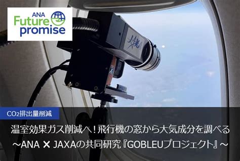 Ana／航空会社のsdgsへの取り組みana