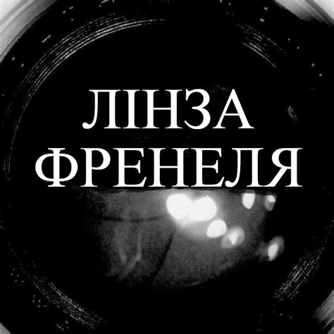 Лінза Френеля - Home | Facebook