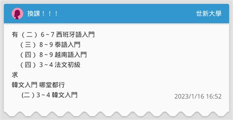 換課！！！ 世新大學板 Dcard